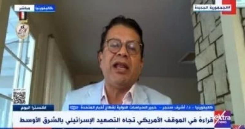 خبير لـ”إكسترا نيوز”: أمريكا تعطى تبريرا لما يقوم به الاحتلال فى غزة ولبنان