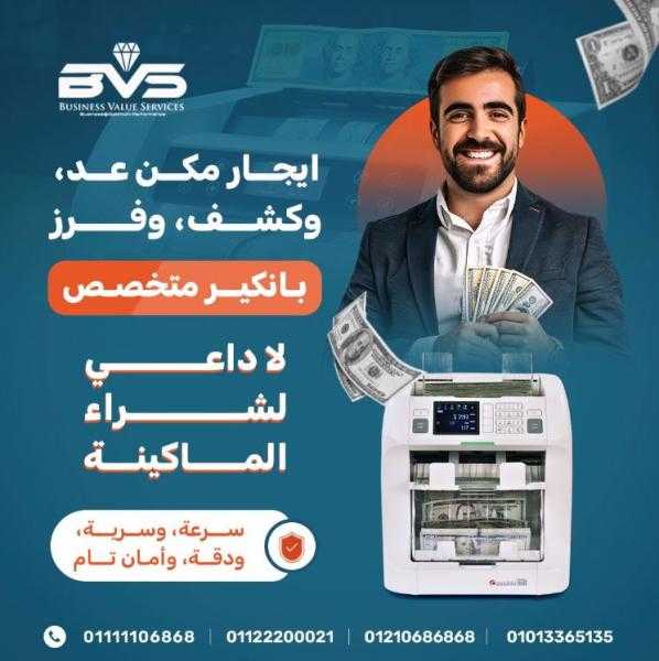 شركات تأجير ماكينات عد النقود: BVS هي خيارك الأمثل لتأجير ماكينات العد