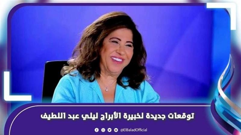 مُفاجأَة.. ليلى عبد اللطيف: شخصية سياسية ستظهر للعلن بعد أنباء اغتيالها