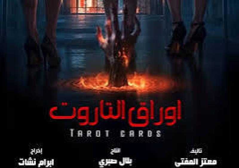 منتج فيلم التاروت يكشف مفاجأة مدوية عن أزمة وقف عرضه