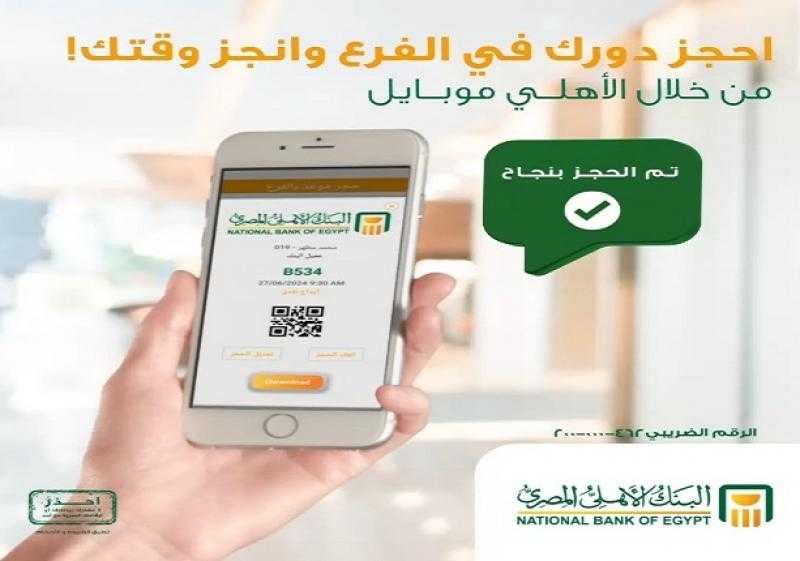 البنك الأهلي المصري يتيح حجز موعد مسبق في أي فرع من خلال خدمة الأهلي موبايل