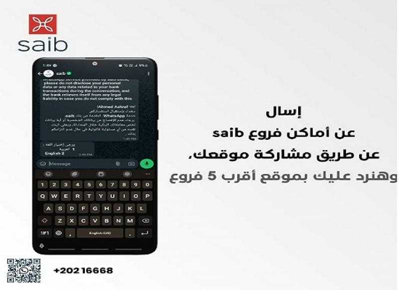 مزايا خدمة WhatsApp For Business من بنك saib