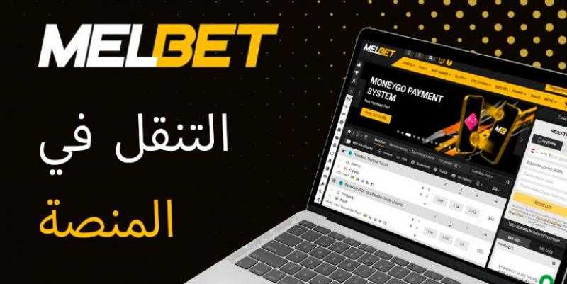 Melbet في مصر: الكشف عن تجربة الألعاب المثالية