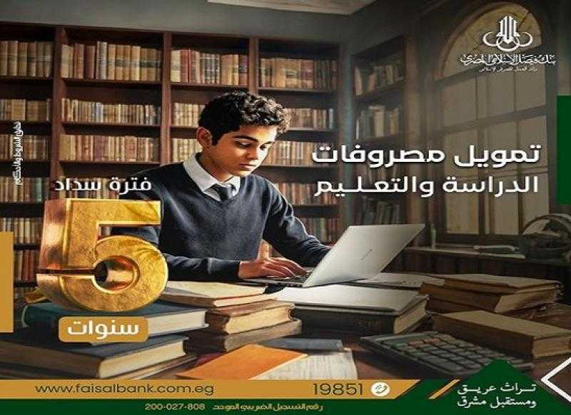 بنك فيصل يقدم تمويل مصروفات الدراسة والتعليم بنظام الإجارة بالقسط على 5 سنوات