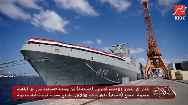 لأول مرة| الجبار أول فرقاطة بأيادي مصرية في ترسانة الإسكندرية