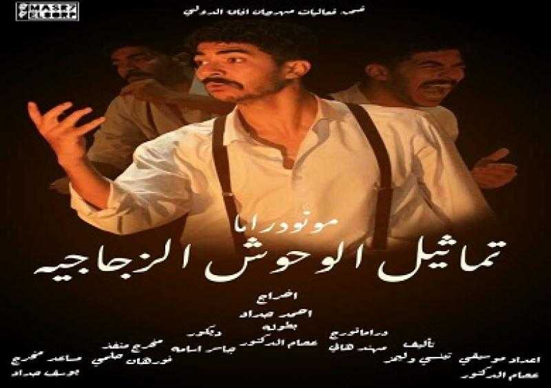 اليوم 3 عروض بمسابقة المونودراما بمهرجان آفاق