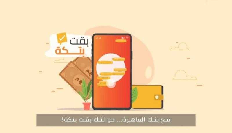 بنك القاهرة يتيح استقبال الحوالات الخارجية على محفظة «قاهرة كاش»