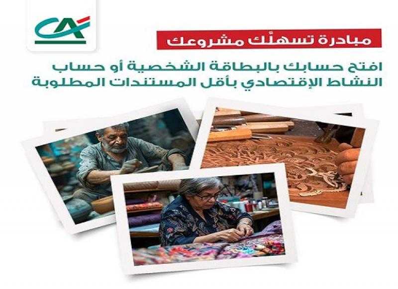 بنك كريدي أجريكول يتيح فتح الحساب بالبطاقة فقط.. وحساب النشاط الاقتصادي بأقل المستندات