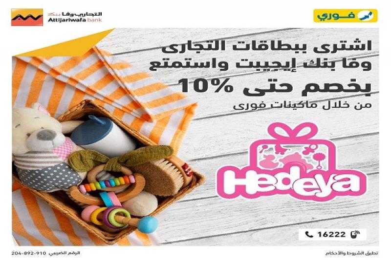 التجاري وفا بنك يتيح خصم 10% على المشتريات من متاجر Hedeya عبر ماكينات فوري