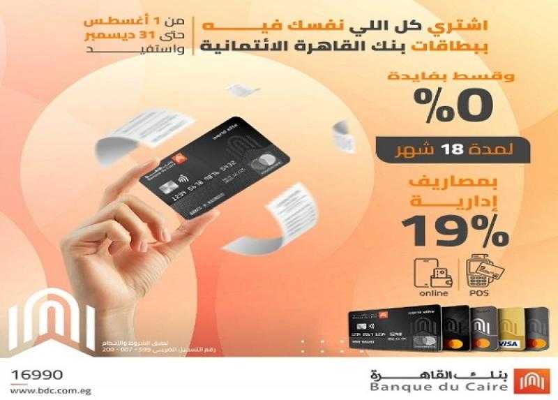 بنك القاهرة يتيح تقسيط كل المعاملات المحلية والدولية حتى 18 شهراً بدون فوائد