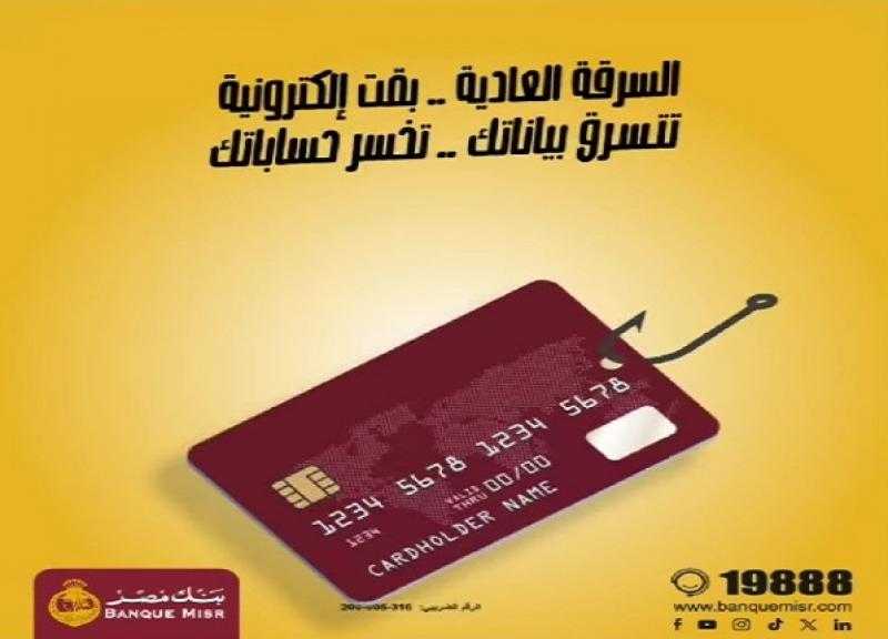 بنك مصر يوجّه نصائح مهمة للعملاء للحماية من السرقة الإلكترونية