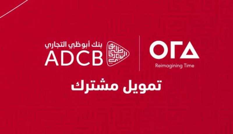 بنك أبوظبي التجاري – مصر يشارك في تحالف مصرفي لتقديم تمويل مشترك بـ7 مليارات جنيه لشركة «أورا»