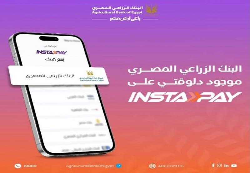 البنك الزراعي المصري يتيح تحويل واستقبال الأموال وسداد الفواتير لحظياً عبر تطبيق «إنستا باي»