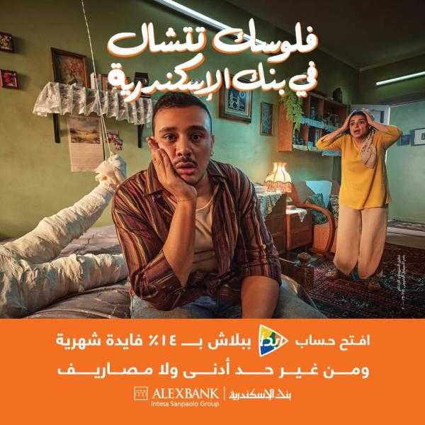 بعائد 14% وبدون مصاريف.. تفاصيل حساب التوفير ابدأ من بنك الإسكندرية