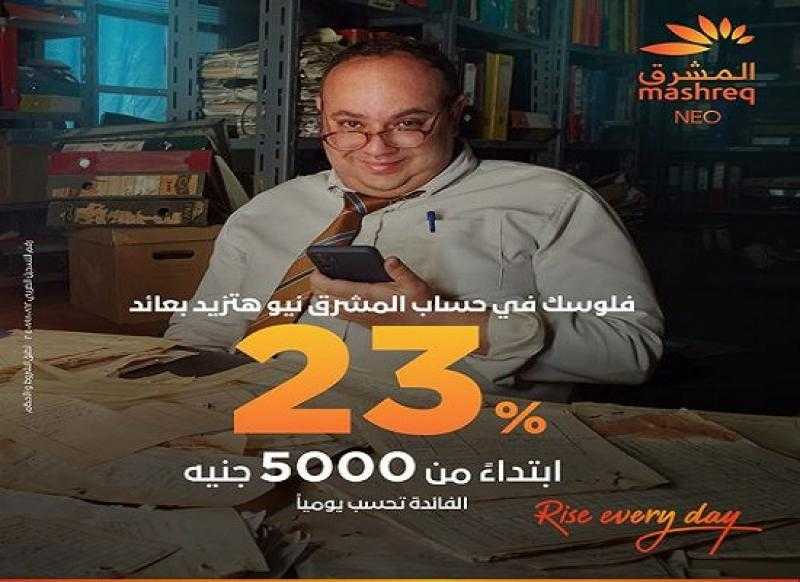 بنك المشرق يرفع سعر العائد على حساب المشرق نيو إلى 23% لفترة محدودة