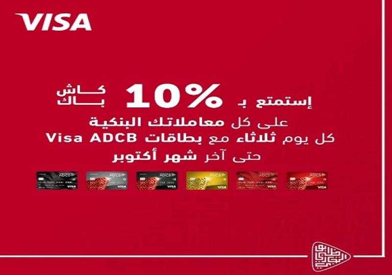 بطاقات بنك ADCB تتيح 10% كاش باك على أي معاملة يوم الثلاثاء من كل أسبوع