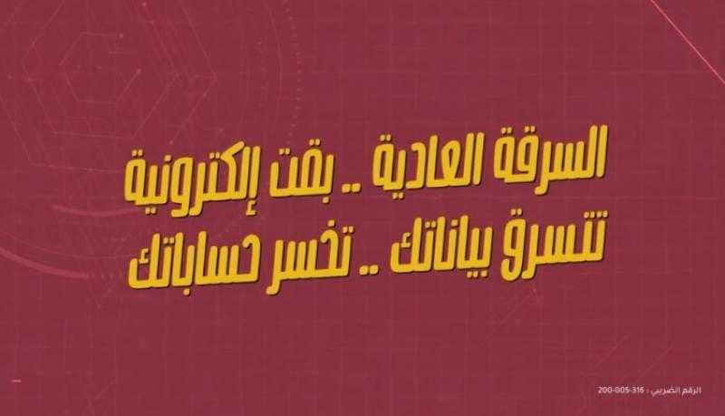 بنك مصر يطلق حملة جديدة للتوعية من مخاطر الاحتيال الإلكتروني «فيديو»