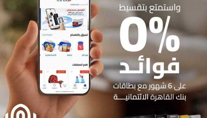 بنك القاهرة يتيح تقسيط المشتريات من سوبر ماركت شهير حتى 6 أشهر بدون فوائد
