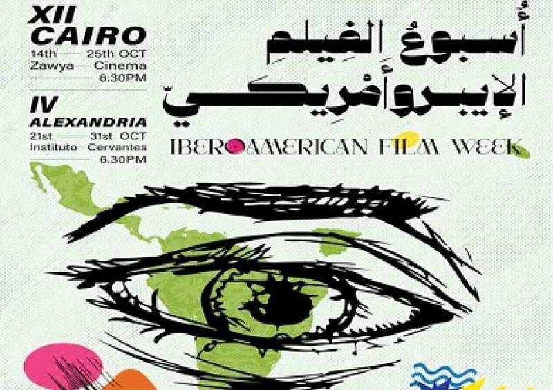 انطلاق أسبوع السينما الإيبيروأمريكية بالقاهرة في 14 أكتوبر.. والإسكندرية 21 أكتوبر