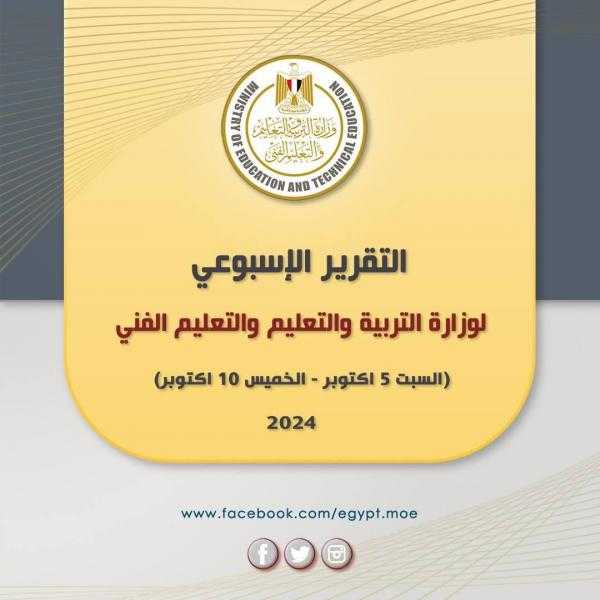 انفوجراف.. ننشر التقرير الأسبوعي لوزارة التربية والتعليم