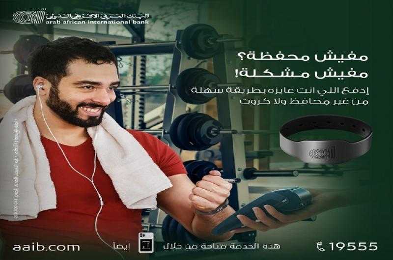 بدون محافظ أو كروت.. «العربى الافريقى الدولى» يتيح سداد اشتراك الجيم عن طريق إسورة الدفع الذكية