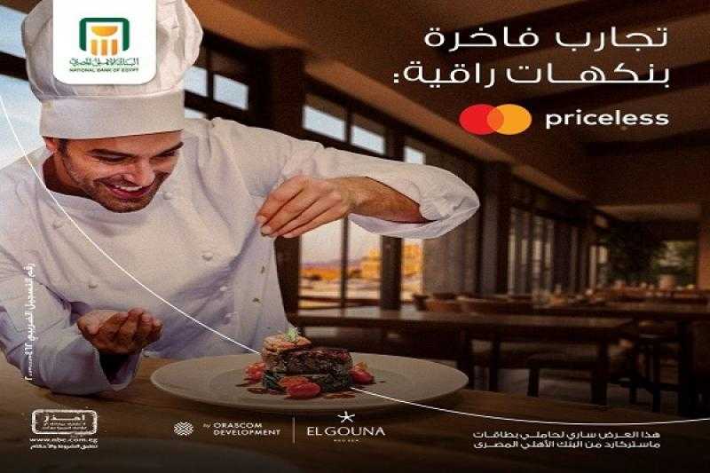 البنك الأهلي المصري يتيح خصم 15% في أفضل المطاعم بالجونة باستخدام بطاقات ماستركارد