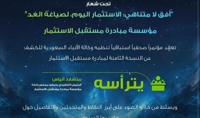 الثلاثاء المقبل.. مبادرة مستقبل الاستثمار تكشف أبرز ملامح النسخة الثامنة من مؤتمرها السنوي