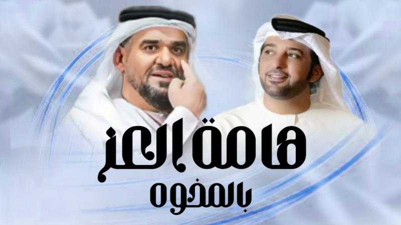 ”هامة العز”.. حسين الجسمي يطرح دويتو غنائي مع عيضة المنهالي