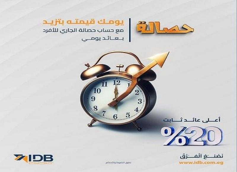 بعائد 20%.. تفاصيل حساب «حصالة» الجاري الجديد من بنك التنمية الصناعية