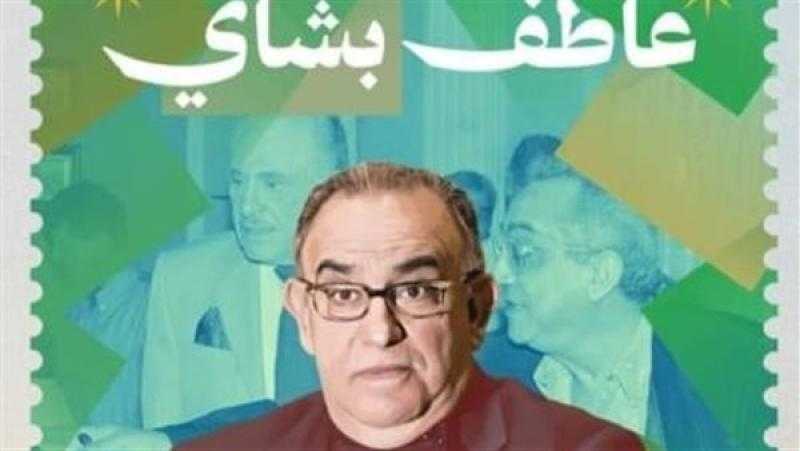 زوجة عاطف بشاي: رحيله كسرني.. وكان يحب تقديم الكوميديا السوداء