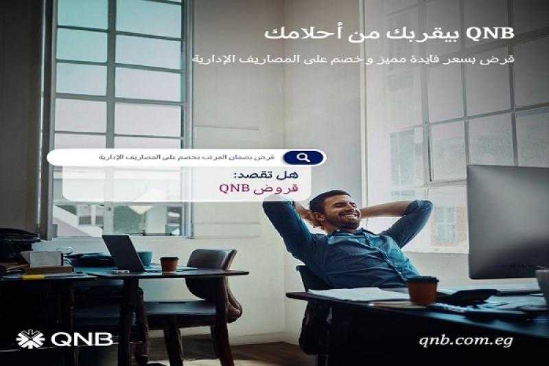 بنك QNB يتيح القرض الشخصي بسعر فائدة مميز وخصم على المصاريف الإدارية