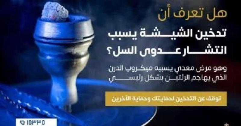 الصحة تكشف: تدخين الشيشة يسبب انتشار عدوى السل