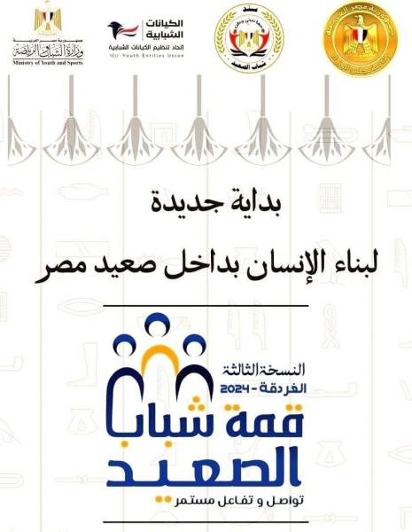وزارة الشباب والرياضة تطلق النسخة الثالثة من قمة شباب الصعيد تحت شعار ”تواصل تفاعل مستمر”