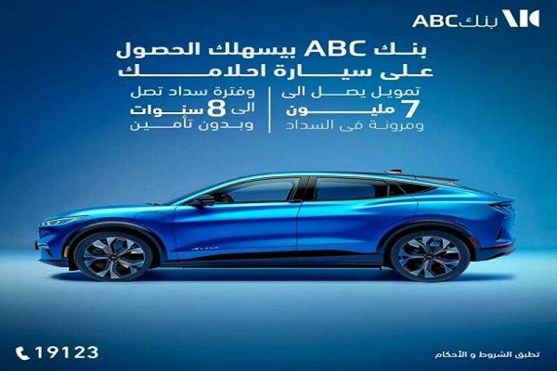 بدون شرط التأمين.. بنك ABC مصر يقدم قرض السيارة على مدة سداد تصل إلى 8 سنوات