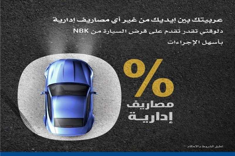 بنك الكويت الوطني مصر يتيح قرض السيارة بخصم 100% على المصاريف الإدارية