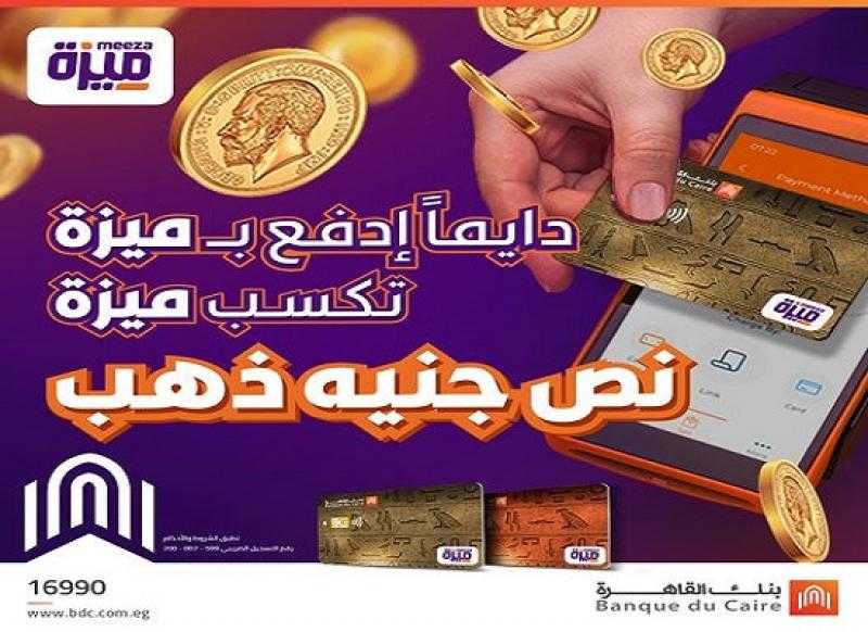 ادفع مشترياتك ببطاقات ميزة بنك القاهرة وفرصة تكسب نصف جنيه ذهب شهرياً