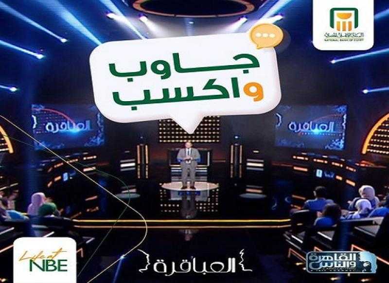 البنك الأهلي يعلن عن مسابقة جديدة لحضور تصوير حلقة من برنامج «العباقرة»