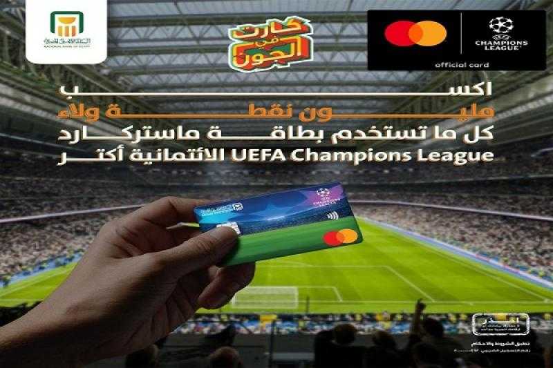 بطاقة ائتمان من البنك الأهلي المصري تتيح للعملاء فرصة الحصول على مليون نقطة مكافآت هدية