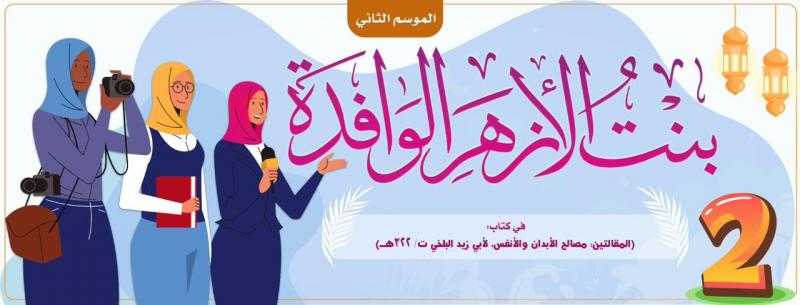 «البحوث الإسلامية» يطلق مسابقة ”بنت الأزهر الوافدة” بالشَّراكة مع مدن البعوث