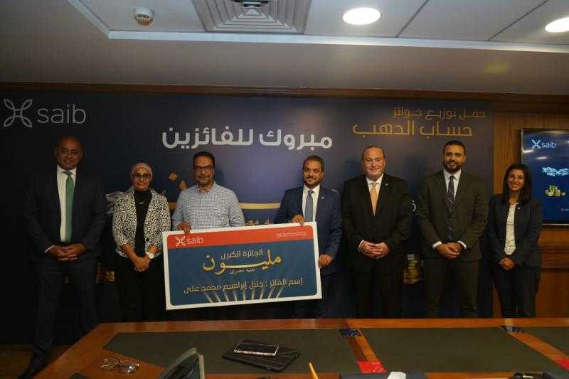 بنك saib يسلم جوائز حساب الدهب.. الفائز الأول يحصل على جائزة كبرى ”مليون جنيه مصري”