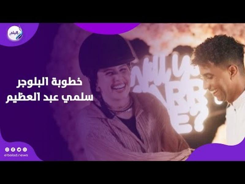 خطفت حبيب صحبتها .. حكاية خطوبة البلوجر سلمى عبد العظيم
