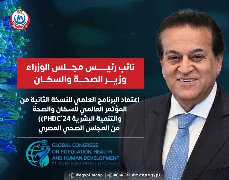 وزير الصحة: اعتماد البرنامج العلمى ثانى نسخ المؤتمر العالمي للسكان من المجلس الصحى