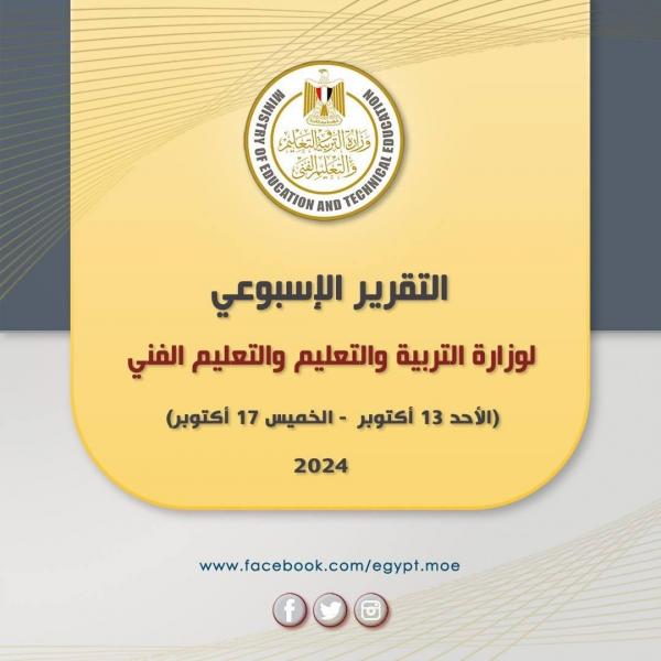بالانفوجراف.. التقرير الأسبوعي لوزارة التربية والتعليم