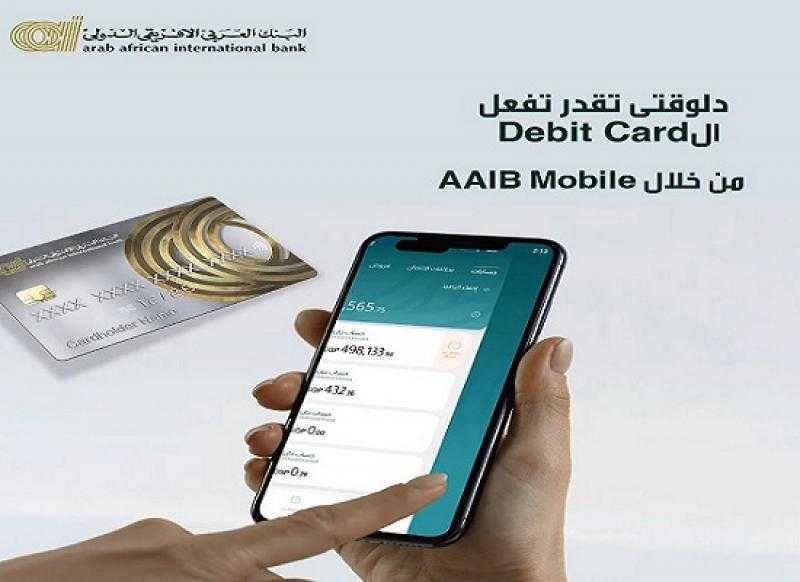 خطوات تفعيل بطاقات الخصم المباشر عبر تطبيق AAIB Mobile للبنك العربى الافريقى الدولى