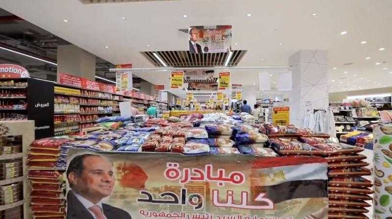 تحت رعاية الرئيس.. مبادرة كلنا واحد توفر سلع مخفضة بنسبة 40 %