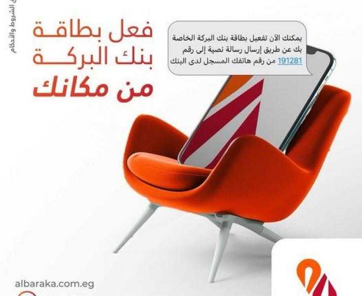 بنك البركة يتيح تفعيل البطاقات من خلال رسالة نصية إلى رقم 191281