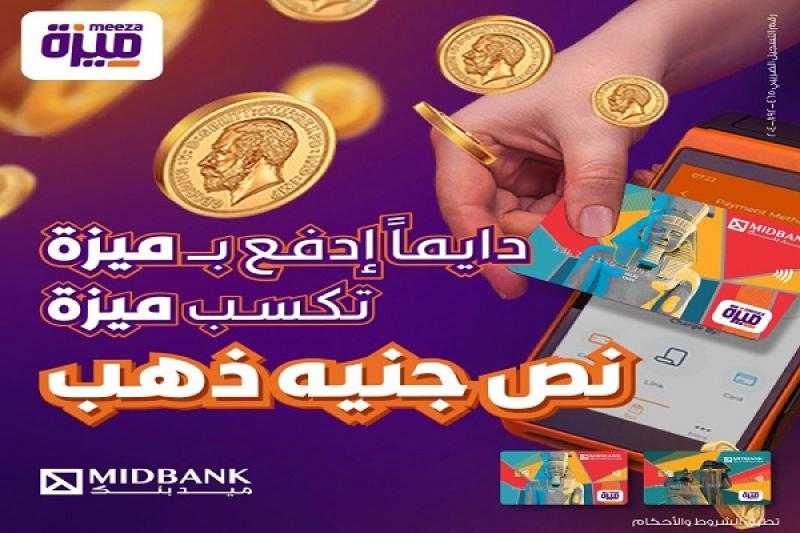 ادفع مشترياتك ببطاقة ميزة من ميدبنك واكسب نصف جنيه ذهب هدية