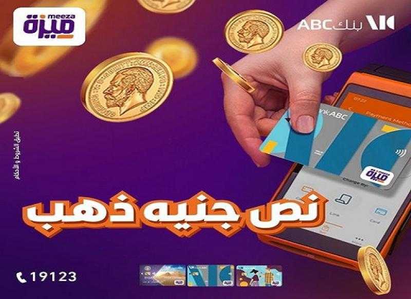 بنك ABC يتيح نصف جنيه ذهب هدية لـ 100 من عملائه حاملي بطاقة ميزة