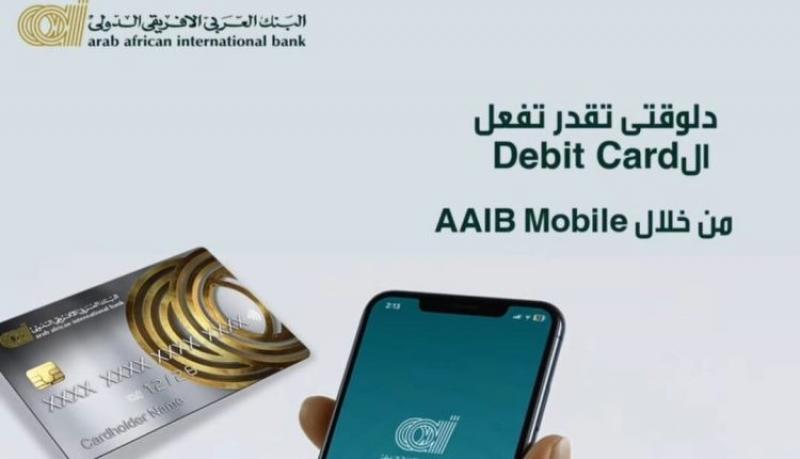 البنك العربى الافريقى الدولى يتيح تفعيل بطاقات الخصم المباشر من خلال تطبيق AAIB Mobile