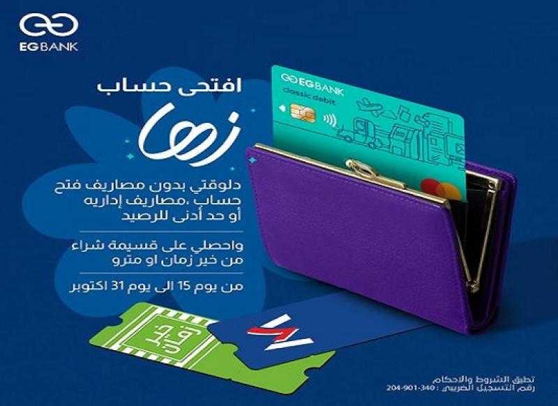 «إي جي بنك» يتيح فتح حساب توفير «زها» بدون مصاريف وقسيمة شراء مجانية من خير زمان أو مترو